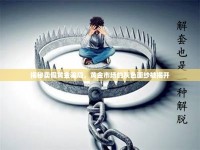揭秘賣假黃金騙局，黃金市場的灰色面紗被揭開