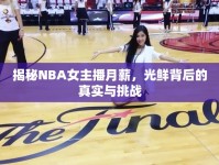 揭秘NBA女主播月薪，光鮮背后的真實(shí)與挑戰(zhàn)