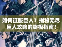 如何征服巨人？揭秘?zé)o盡巨人攻略的終極指南！