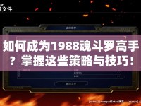 如何成為1988魂斗羅高手？掌握這些策略與技巧！