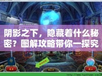 陰影之下，隱藏著什么秘密？圖解攻略帶你一探究竟！
