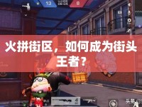 火拼街區(qū)，如何成為街頭王者？