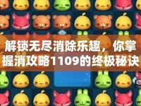 解鎖無(wú)盡消除樂(lè)趣，你掌握消攻略1109的終極秘訣了嗎？