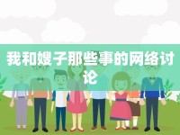 我和嫂子那些事的網(wǎng)絡(luò)討論