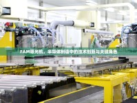 FAM曝光機(jī)，半導(dǎo)體制造中的技術(shù)創(chuàng)新與關(guān)鍵角色