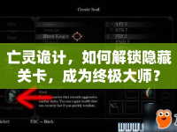 亡靈詭計，如何解鎖隱藏關(guān)卡，成為終極大師？