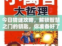 今日猜謎攻略，解鎖智慧之門的鑰匙，你準備好了嗎？
