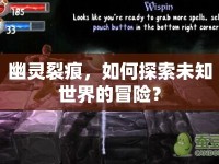 幽靈裂痕，如何探索未知世界的冒險？