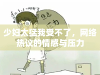 少婦太猛我受不了，網(wǎng)絡(luò)熱議的情感與壓力