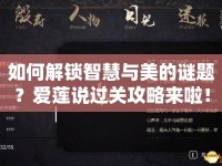 如何解鎖智慧與美的謎題？愛蓮說過關(guān)攻略來啦！