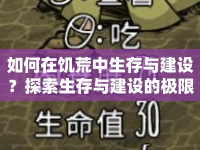 如何在饑荒中生存與建設(shè)？探索生存與建設(shè)的極限！
