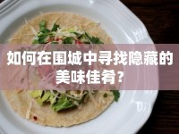 如何在圍城中尋找隱藏的美味佳肴？