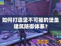 如何打造堅不可摧的堡壘建筑防御體系？