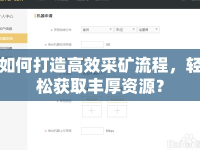 如何打造高效采礦流程，輕松獲取豐厚資源？