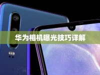 華為相機(jī)曝光技巧詳解