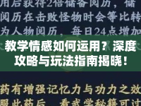 教學(xué)情感如何運(yùn)用？深度攻略與玩法指南揭曉！