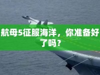 航母5征服海洋，你準(zhǔn)備好了嗎？