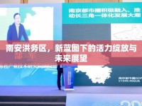 南安洪務(wù)區(qū)，新藍(lán)圖下的活力綻放與未來展望