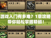 游戲入門有多難？1章攻略帶你輕松掌握精髓！