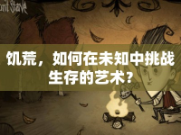 饑荒，如何在未知中挑戰(zhàn)生存的藝術(shù)？
