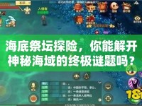 海底祭壇探險(xiǎn)，你能解開神秘海域的終極謎題嗎？
