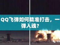 QQ飛彈如何精準(zhǔn)打擊，一彈入魂？