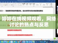 婷婷在線視頻觀著，網(wǎng)絡(luò)討論的熱點與反思