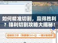 如何精準切割，贏得勝利？鋒利切割攻略大揭秘！