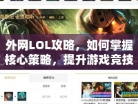 外網(wǎng)LOL攻略，如何掌握核心策略，提升游戲競(jìng)技水平？