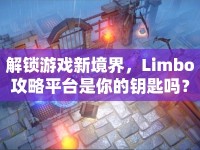 解鎖游戲新境界，Limbo攻略平臺是你的鑰匙嗎？
