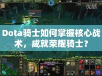Dota騎士如何掌握核心戰(zhàn)術(shù)，成就榮耀騎士？