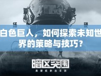 白色巨人，如何探索未知世界的策略與技巧？