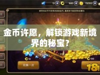 金幣許愿，解鎖游戲新境界的秘寶？