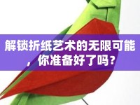 解鎖折紙藝術(shù)的無限可能，你準(zhǔn)備好了嗎？