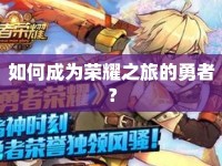 如何成為榮耀之旅的勇者？