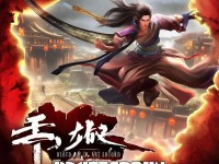 熱血江湖手游職業(yè)變更，重塑江湖，你準(zhǔn)備好了嗎？