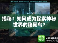 揭秘！如何成為探索神秘世界的秘聞鳥？