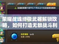 榮耀戰(zhàn)魂終極武器解鎖攻略，如何打造無敵戰(zhàn)斗利器？