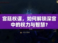 宮廷權謀，如何解鎖深宮中的權力與智慧？