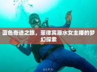 藍(lán)色奇跡之旅，菲律賓潛水女主播的夢(mèng)幻探索