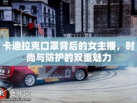 卡迪拉克口罩背后的女主播，時尚與防護的雙重魅力