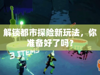 解鎖都市探險新玩法，你準備好了嗎？