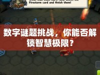 數(shù)字謎題挑戰(zhàn)，你能否解鎖智慧極限？