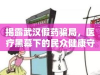 揭露武漢假藥騙局，醫(yī)療黑幕下的民眾健康守護戰(zhàn)