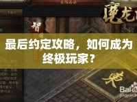 最后約定攻略，如何成為終極玩家？