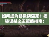 如何成為終極陰謀家？揭秘謀殺之王策略指南！