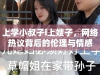 上學(xué)小叔子i上嫂子，網(wǎng)絡(luò)熱議背后的倫理與情感