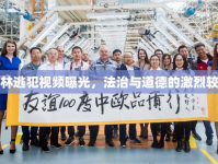 吉林逃犯視頻曝光，法治與道德的激烈較量