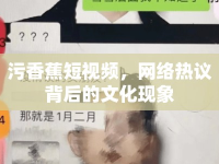 污香蕉短視頻，網(wǎng)絡熱議背后的文化現(xiàn)象