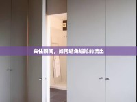 夾住瞬間，如何避免尷尬的流出